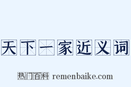 天下一家近义词是什么意思的图片